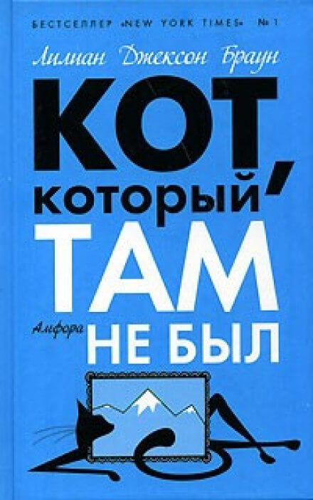 Кот, который там не был - Лилиан Джексон Браун Слушать аудио книги онлайн без регистрации полностью бесплатно - knigavkarmane.net