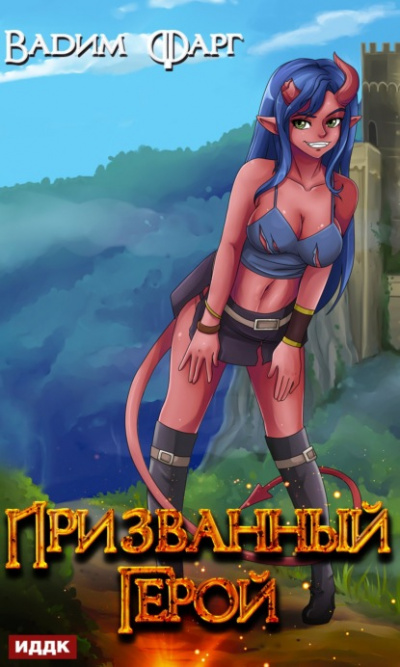 Призванный Герой. Книга 1 - Вадим Фарг Слушать аудио книги онлайн без регистрации полностью бесплатно - knigavkarmane.net