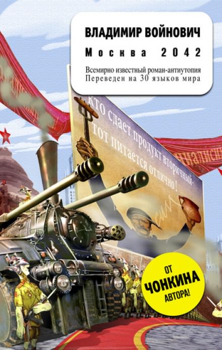 Москва 2042 - Владимир Войнович Слушать аудио книги онлайн без регистрации полностью бесплатно - knigavkarmane.net