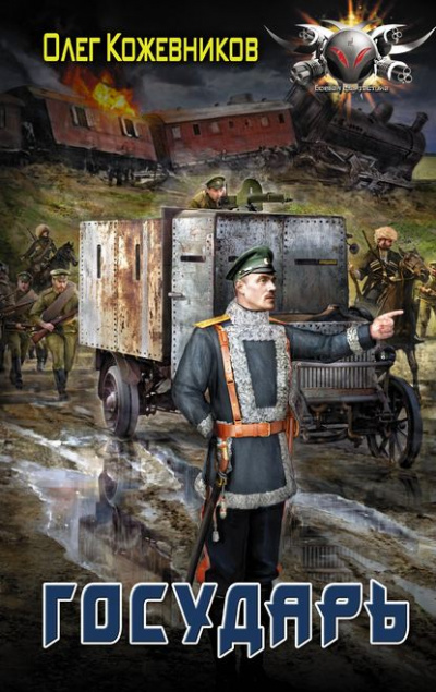 Государь - Олег Кожевников Слушать аудио книги онлайн без регистрации полностью бесплатно - knigavkarmane.net