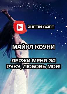 Держи меня за руку, любовь моя! - Майкл Коуни Слушать аудио книги онлайн без регистрации полностью бесплатно - knigavkarmane.net