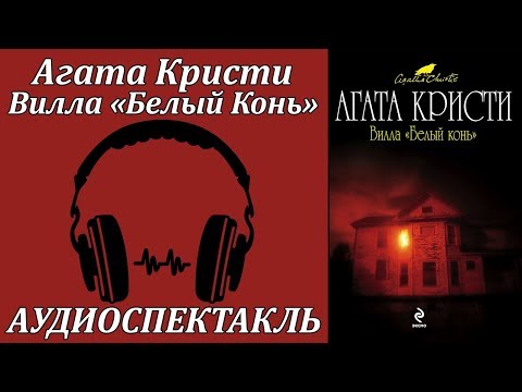 Вилла "Белый Конь" Слушать аудио книги онлайн без регистрации полностью бесплатно - knigavkarmane.net