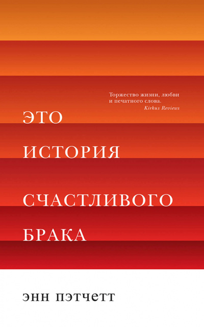 Это история счастливого брака - Энн Пэтчетт Слушать аудио книги онлайн без регистрации полностью бесплатно - knigavkarmane.net