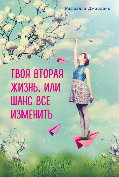 Твоя вторая жизнь, или Шанс все изменить - Рафаэлла Джордано Слушать аудио книги онлайн без регистрации полностью бесплатно - knigavkarmane.net
