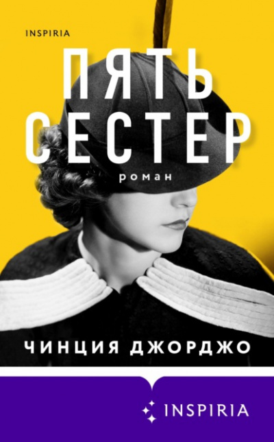 Пять сестер - Чинция Джорджо Слушать аудио книги онлайн без регистрации полностью бесплатно - knigavkarmane.net
