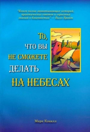 То, что вы не сможете делать на небесах - Марк Кэхилл Слушать аудио книги онлайн без регистрации полностью бесплатно - knigavkarmane.net