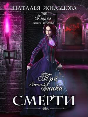 Три знака смерти - Наталья Жильцова Слушать аудио книги онлайн без регистрации полностью бесплатно - knigavkarmane.net