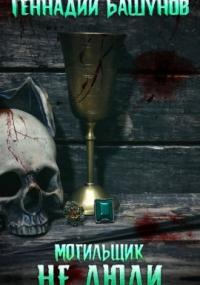 Могильщик. Не люди - Геннадий Башунов (1) Слушать аудио книги онлайн без регистрации полностью бесплатно - knigavkarmane.net