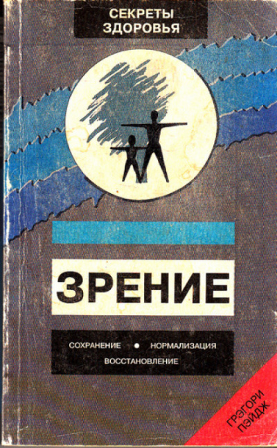 Зрение: Сохранение, нормализация, восстановление - Грэгори Пэйдж Слушать аудио книги онлайн без регистрации полностью бесплатно - knigavkarmane.net
