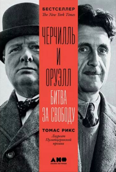 Черчилль и Оруэлл - Томас Рикс Слушать аудио книги онлайн без регистрации полностью бесплатно - knigavkarmane.net