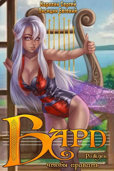 Бард - Евгений Лисицин Слушать аудио книги онлайн без регистрации полностью бесплатно - knigavkarmane.net