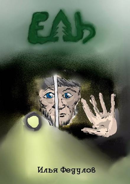 Ель - Илья Федулов Слушать аудио книги онлайн без регистрации полностью бесплатно - knigavkarmane.net