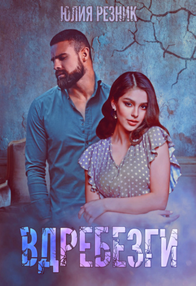 Вдребезги - Юлия Резник Слушать аудио книги онлайн без регистрации полностью бесплатно - knigavkarmane.net