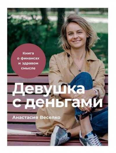 Девушка с деньгами - Анастасия Веселко Слушать аудио книги онлайн без регистрации полностью бесплатно - knigavkarmane.net