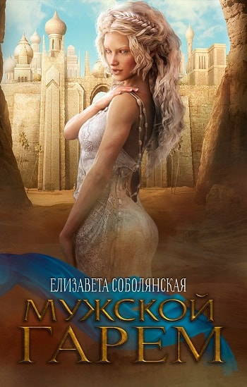 Мужской гарем - Елизавета Соболянская Слушать аудио книги онлайн без регистрации полностью бесплатно - knigavkarmane.net