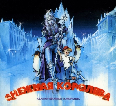 Снежная королева - Андрей Морсин Слушать аудио книги онлайн без регистрации полностью бесплатно - knigavkarmane.net