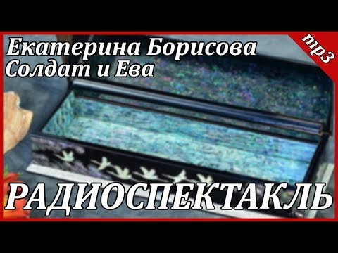 Солдат и Ева Слушать аудио книги онлайн без регистрации полностью бесплатно - knigavkarmane.net