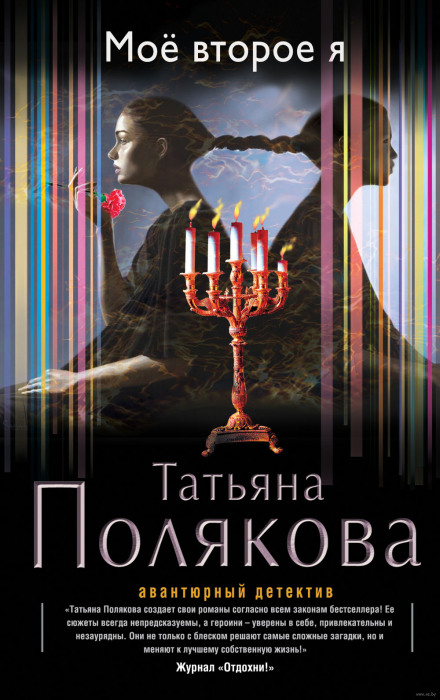 Моё второе я - Татьяна Полякова Слушать аудио книги онлайн без регистрации полностью бесплатно - knigavkarmane.net