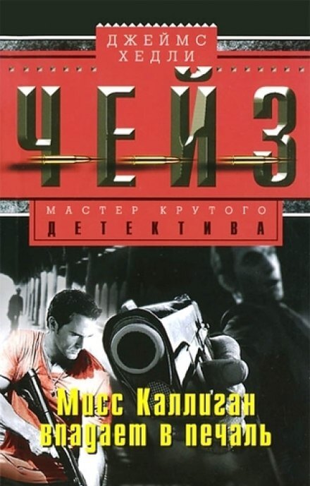 Мисс Каллиган впадает в печаль - Чейз Джеймс Хедли Слушать аудио книги онлайн без регистрации полностью бесплатно - knigavkarmane.net
