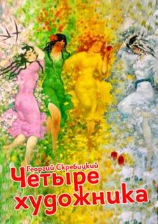 Четыре художника - Георгий Скребицкий Слушать аудио книги онлайн без регистрации полностью бесплатно - knigavkarmane.net