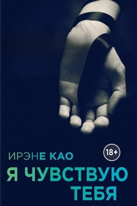 Я чувствую тебя - Ирэне Као Слушать аудио книги онлайн без регистрации полностью бесплатно - knigavkarmane.net