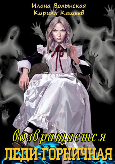 Леди-горничная возвращается - Кирилл Кащеев, Илона Волынская (1) Слушать аудио книги онлайн без регистрации полностью бесплатно - knigavkarmane.net
