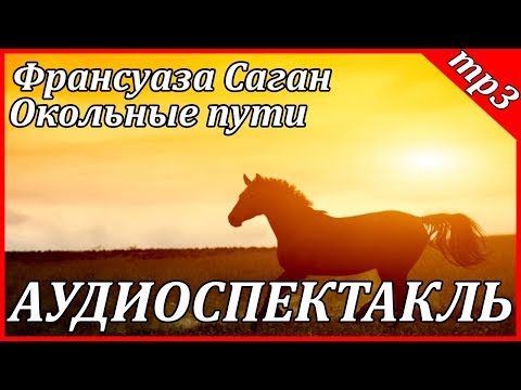 Окольные пути Слушать аудио книги онлайн без регистрации полностью бесплатно - knigavkarmane.net