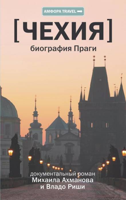 Чехия. Биография Праги - Михаил Ахманов, Владо Риша Слушать аудио книги онлайн без регистрации полностью бесплатно - knigavkarmane.net