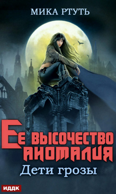 Дети грозы. Ее высочество Аномалия - Мика Ртуть (2) Слушать аудио книги онлайн без регистрации полностью бесплатно - knigavkarmane.net