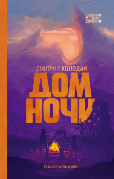 Дом Ночи - Дмитрий Колодан Слушать аудио книги онлайн без регистрации полностью бесплатно - knigavkarmane.net