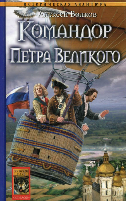 Командор Петра Великого - Алексей Волков Слушать аудио книги онлайн без регистрации полностью бесплатно - knigavkarmane.net