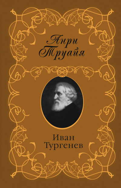 Иван Тургенев - Анри Труайя Слушать аудио книги онлайн без регистрации полностью бесплатно - knigavkarmane.net