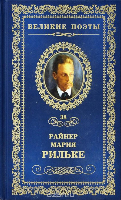 Сборник - Райнер Мария Рильке Слушать аудио книги онлайн без регистрации полностью бесплатно - knigavkarmane.net