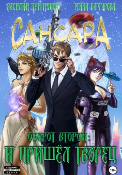 Сансара. Оборот второй. И пришёл Творец - Василий Криптонов Слушать аудио книги онлайн без регистрации полностью бесплатно - knigavkarmane.net