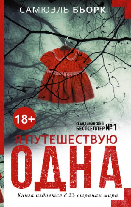 Я путешествую одна - Самюэль Бьорк Слушать аудио книги онлайн без регистрации полностью бесплатно - knigavkarmane.net