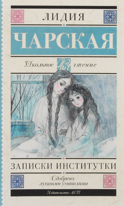 Записки институтки - Лидия Чарская Слушать аудио книги онлайн без регистрации полностью бесплатно - knigavkarmane.net