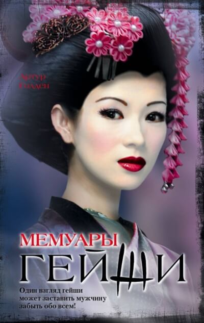 Мемуары гейши - Артур Голден Слушать аудио книги онлайн без регистрации полностью бесплатно - knigavkarmane.net