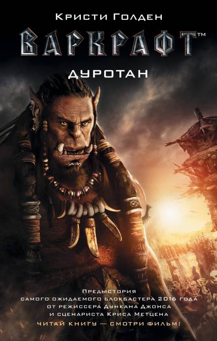 Дуротан - Кристи Голден Слушать аудио книги онлайн без регистрации полностью бесплатно - knigavkarmane.net