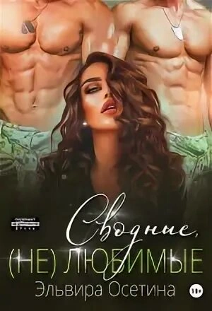 Сводные, (не) любимые - Эльвира Осетина Слушать аудио книги онлайн без регистрации полностью бесплатно - knigavkarmane.net