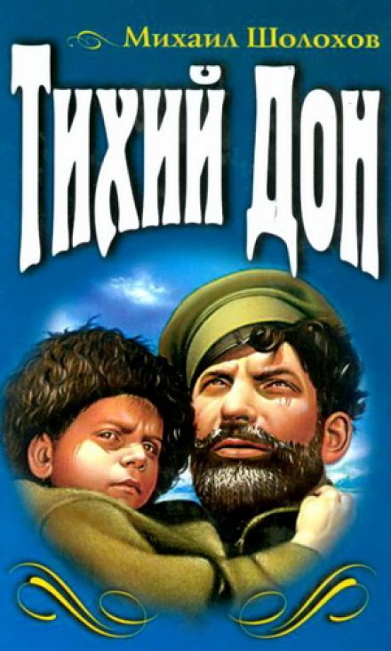 Тихий Дон - Михаил Шолохов Слушать аудио книги онлайн без регистрации полностью бесплатно - knigavkarmane.net