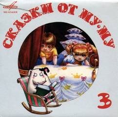 Сказки от Му-Му. Выпуск 3. Кот в сапогах ● Свинопас ● Пастушья дудочка - Шарль Перро Слушать аудио книги онлайн без регистрации полностью бесплатно - knigavkarmane.net