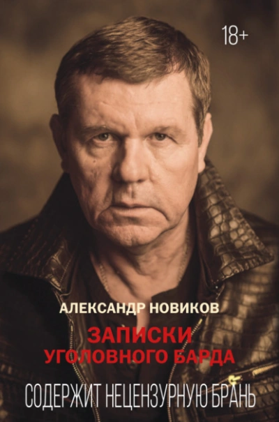 Записки уголовного барда - Александр Новиков Слушать аудио книги онлайн без регистрации полностью бесплатно - knigavkarmane.net