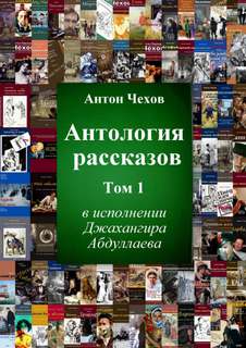 Антология рассказов Чехова. Часть 1 - Антон Чехов Слушать аудио книги онлайн без регистрации полностью бесплатно - knigavkarmane.net