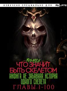 Ни фига не забавная история одного скелета / Что значит быть скелетом. Главы 1-100 - Figasse Слушать аудио книги онлайн без регистрации полностью бесплатно - knigavkarmane.net