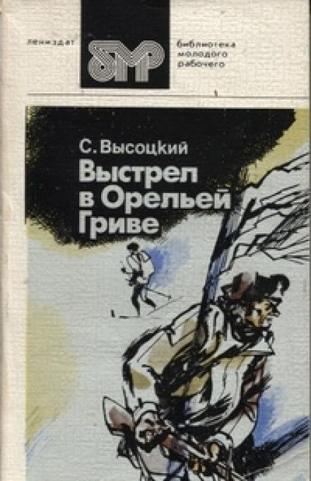 Выстрел в Орельей гриве - Сергей Высоцкий Слушать аудио книги онлайн без регистрации полностью бесплатно - knigavkarmane.net