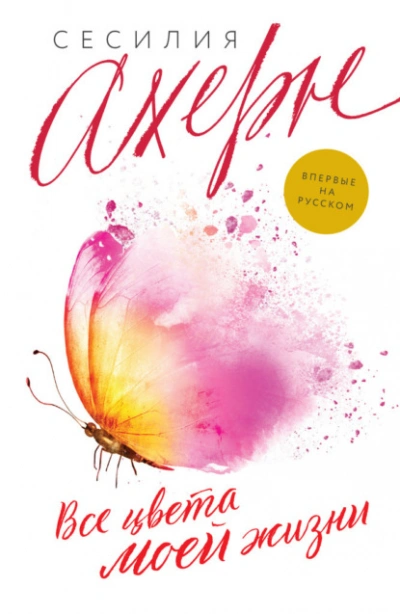 Все цвета моей жизни - Сесилия Ахерн Слушать аудио книги онлайн без регистрации полностью бесплатно - knigavkarmane.net