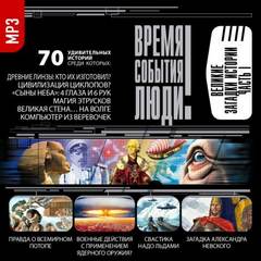 Великие загадки истории Слушать аудио книги онлайн без регистрации полностью бесплатно - knigavkarmane.net