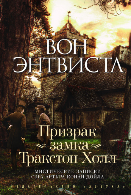Призрак замка Тракстон-Холл - Вон Энтвистл Слушать аудио книги онлайн без регистрации полностью бесплатно - knigavkarmane.net