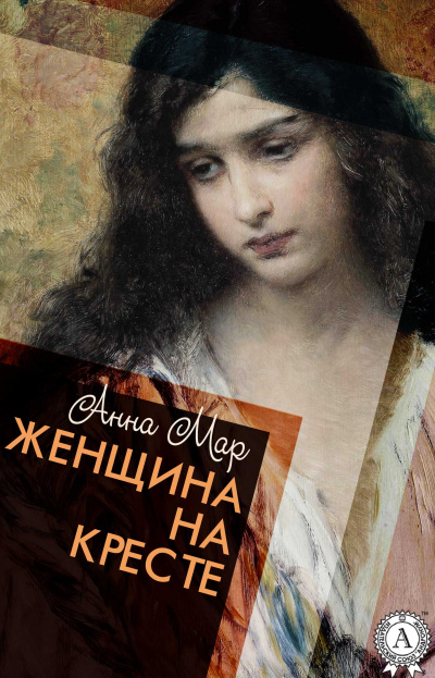 Женщина на кресте - Анна Мар Слушать аудио книги онлайн без регистрации полностью бесплатно - knigavkarmane.net