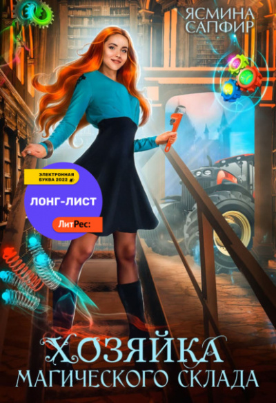 Хозяйка магического склада - Ясмина Сапфир Слушать аудио книги онлайн без регистрации полностью бесплатно - knigavkarmane.net